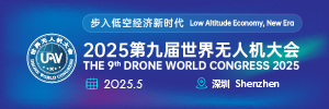 2025年第九届国际无人机展览会