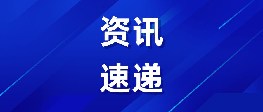 工信部：培育壮大低空经济、商业航天、生物制造等新产业新赛道