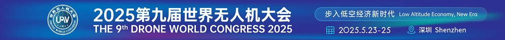 2025年第九届深圳国际无人机展览会