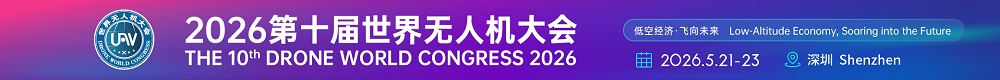 2026年第十届世界无人机大会